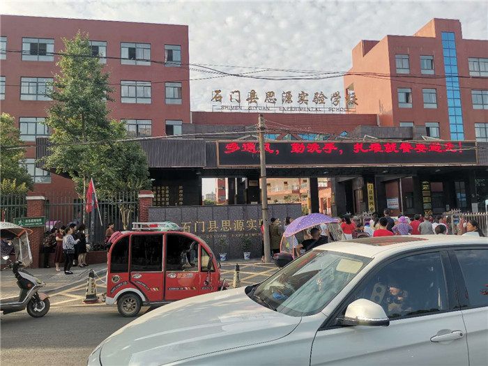 石門思源實驗學校