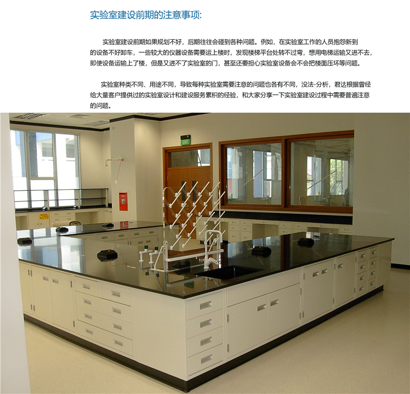 實驗室建設(shè)前期的注意事項01.jpg