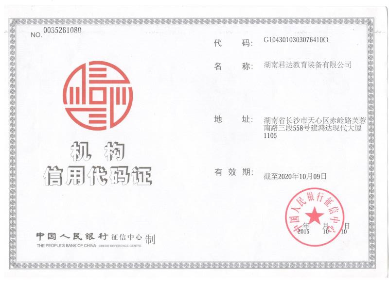 機(jī)構(gòu)信用代碼證